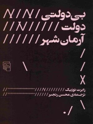 خرید کتاب بی دولتی دولت آرمان شهر اثر رابرت نوزیک نشر مرکز