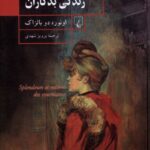خرید کتاب فراز و نشیب زندگی بدکاران اثر اونوره دو بالزاک نشر ققنوس