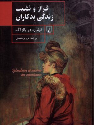 خرید کتاب فراز و نشیب زندگی بدکاران اثر اونوره دو بالزاک نشر ققنوس