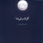 خرید کتاب گل اشرفی ها اثر شهربانو بهجت نشر آفتابکاران