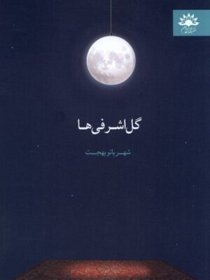 خرید کتاب گل اشرفی ها اثر شهربانو بهجت نشر آفتابکاران