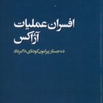 خرید کتاب افسران عملیات آژاکس اثر محمدمهدی اسلامی نشر مطالعات سیاسی