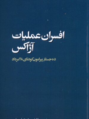 خرید کتاب افسران عملیات آژاکس اثر محمدمهدی اسلامی نشر مطالعات سیاسی