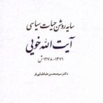 خرید کتاب سایه روشن حیات سیاسی آیت الله خویی نشر مطالعات سیاسی