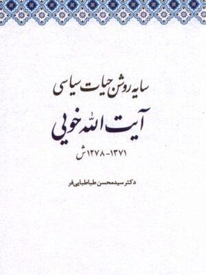 خرید کتاب سایه روشن حیات سیاسی آیت الله خویی نشر مطالعات سیاسی