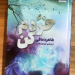 خرید کتاب خردم کن اثر طاهره مافی نشر مجازی