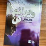 خرید کتاب ویرانم کن اثر طاهره مافی نشر مجازی