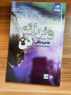 خرید کتاب ویرانم کن اثر طاهره مافی نشر مجازی