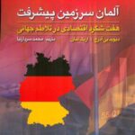 خرید کتاب آلمان سرزمین پیشرفت اثر دیوید بی آدرچ نشر لوح فکر