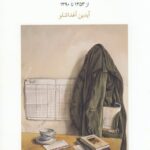 خرید کتاب از دور و نزدیک (45 مقاله و گفتگو درباره سینما) اثر آیدین آغداشلو