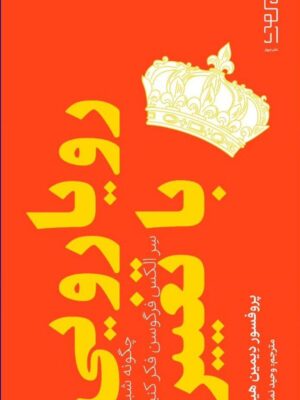 خرید کتاب رویارویی با تغییر اثر پروفسور دیمین هیوز نشر دیوار