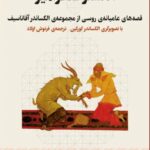 خرید کتاب انگشتر سحرآمیز (قصه های عامیانه روسی) ترجمه فرنوش اولاد نشر چرخ