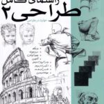 خرید کتاب راهنمای کامل طراحی 2 اثر جیووانی سیواردی نشر بیهق
