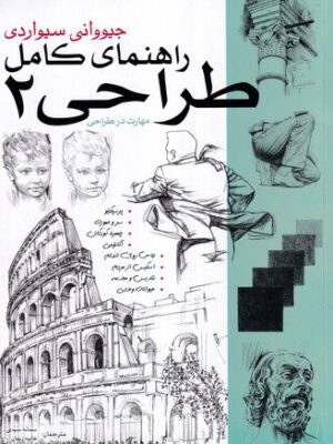 خرید کتاب راهنمای کامل طراحی 2 اثر جیووانی سیواردی نشر بیهق