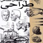 خرید کتاب راهنمای کامل طراحی 1 اثر جیووانی سیواردی نشر بیهق