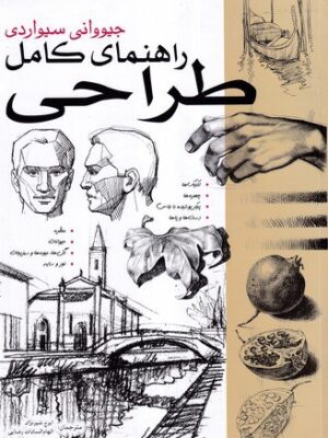 خرید کتاب راهنمای کامل طراحی 1 اثر جیووانی سیواردی نشر بیهق