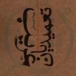 خرید کتاب تعمیدیان غریب اثر مهرداد عربستانی نشر افکار