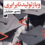 خرید کتاب آموزش و پرورش و بازتولید نابرابری اثر منصور حقیقتیان نشر افکار