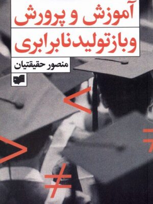 خرید کتاب آموزش و پرورش و بازتولید نابرابری اثر منصور حقیقتیان نشر افکار