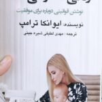 خرید کتاب زنانی که کار می کنند اثر ایوانکا ترامپ نشر جمهوری