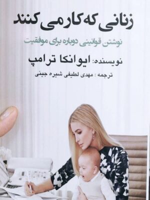 خرید کتاب زنانی که کار می کنند اثر ایوانکا ترامپ نشر جمهوری