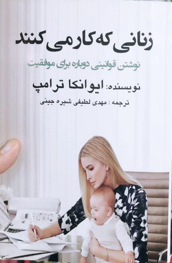 خرید کتاب زنانی که کار می کنند اثر ایوانکا ترامپ نشر جمهوری