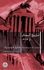 خرید کتاب تاریخ آلمان از 1914 (ملت تقسیم شده) اثر ماری فولبروک نشر پارسه