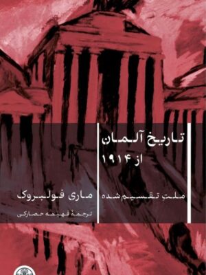خرید کتاب تاریخ آلمان از 1914 (ملت تقسیم شده) اثر ماری فولبروک نشر پارسه