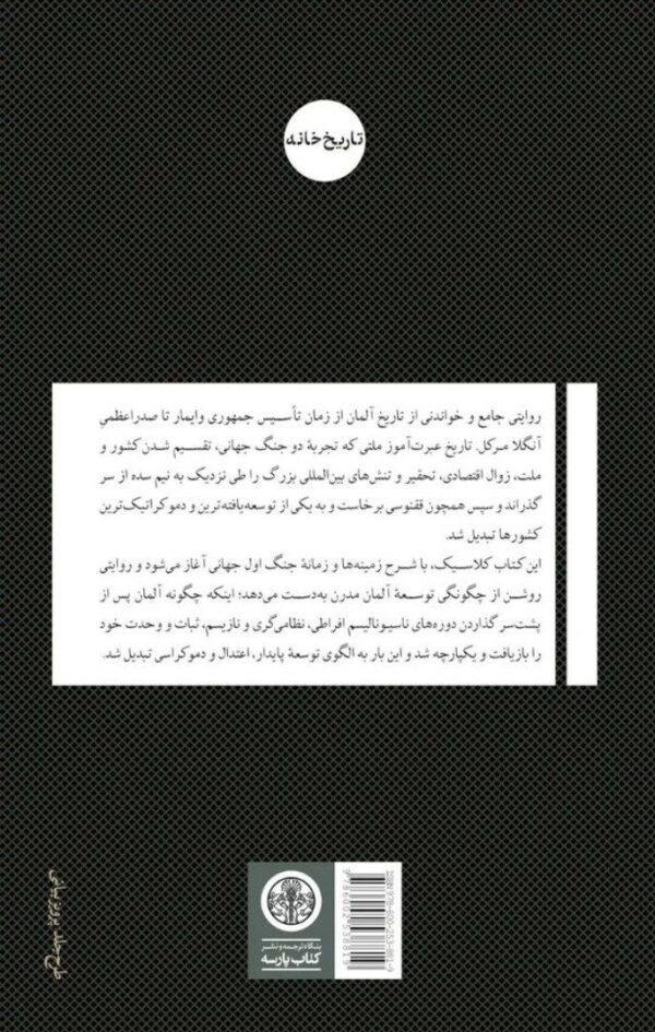 خرید کتاب تاریخ آلمان از 1914 (ملت تقسیم شده) اثر ماری فولبروک نشر پارسه - تصویر 2