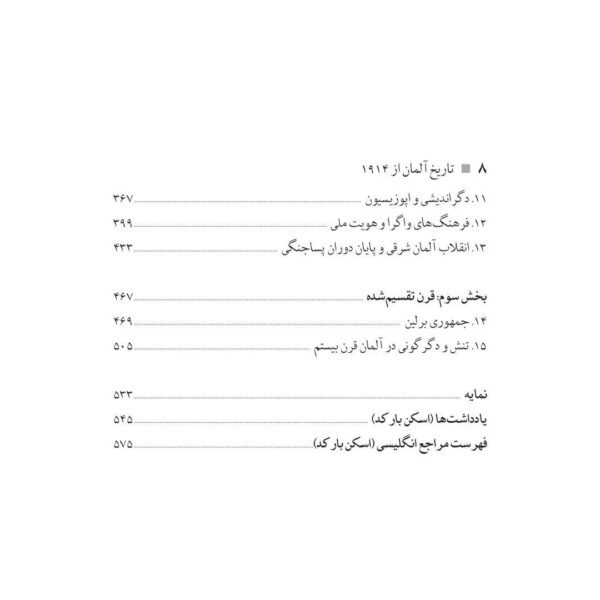 خرید کتاب تاریخ آلمان از 1914 (ملت تقسیم شده) اثر ماری فولبروک نشر پارسه - تصویر 5