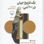 خرید کتاب یک تاریخ جهان در 100 شی اثر نیل مک گرگور نشر چشمه