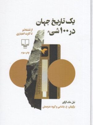 خرید کتاب یک تاریخ جهان در 100 شی اثر نیل مک گرگور نشر چشمه