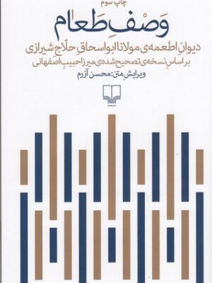 خرید کتاب وصف طعام (دیوان اطعمه مولانا) اثر محسن آزرم نشر چشمه