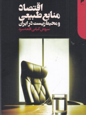 خرید کتاب اقتصاد منابع طبیعی و محیط زیست در ایران اثر سروش کیانی قلعه سرد