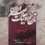 خرید کتاب تاریخ ادبیات معاصر ایران اثر بزرگ علوی نشر جامی