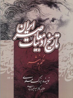 خرید کتاب تاریخ ادبیات معاصر ایران اثر بزرگ علوی نشر جامی