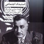 خرید کتاب استبداد اجتماعی اثر فردیناند ایبل نشر شیرازه کتاب ما