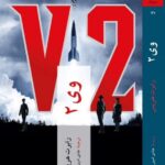 خرید کتاب وی 2 (V2) اثر رابرت هریس نشر چترنگ