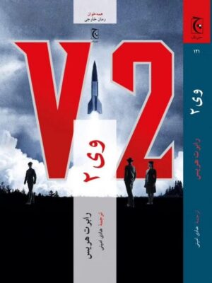 خرید کتاب وی 2 (V2) اثر رابرت هریس نشر چترنگ