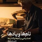 خرید کتاب نام ها و یادها اثر ناصر علیخواه نشر سولار