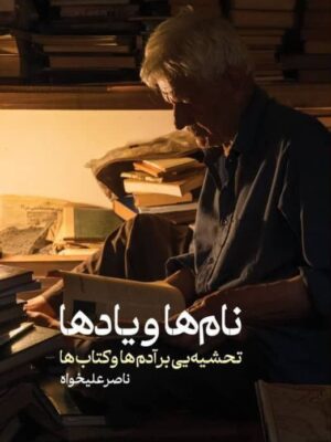 خرید کتاب نام ها و یادها اثر ناصر علیخواه نشر سولار