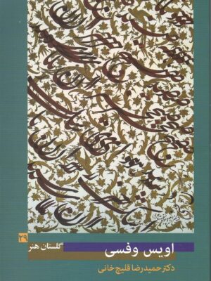 خرید کتاب اویس وفسی اثردکتر حمیدرضا قلیچ خانی نشر پیکره