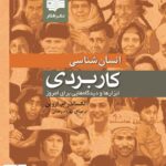 خرید کتاب انسان شناسی کاربردی اثر الکساندر ام اروین نشر افکار