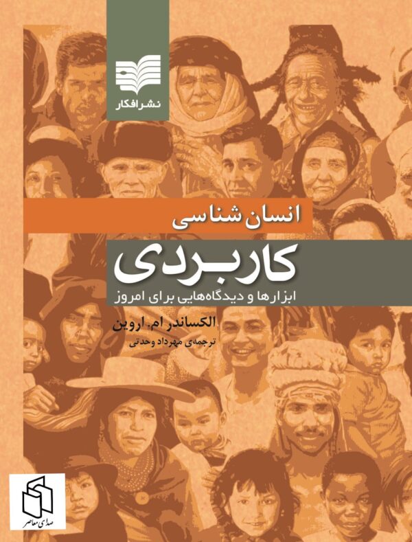 خرید کتاب انسان شناسی کاربردی اثر الکساندر ام اروین نشر افکار