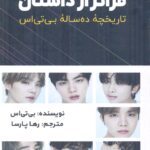 خرید کتاب فراتر از داستان (تاریخچه ده ساله بی تی اس) نشر ایلیم