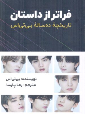 خرید کتاب فراتر از داستان (تاریخچه ده ساله بی تی اس) نشر ایلیم