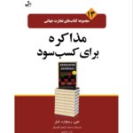 خرید کتاب مذاکره برای کسب سود اثر جی ریچارد شل نشر نسل نواندیش