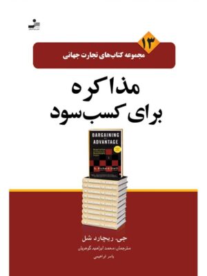 خرید کتاب مذاکره برای کسب سود اثر جی ریچارد شل نشر نسل نواندیش