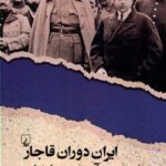 خرید کتاب ایران دوران قاجار و برآمدن رضاخان اثر نیکی آر کدی نشر ققنوس