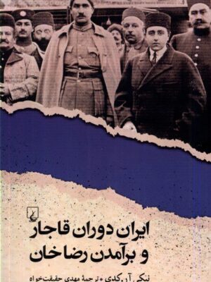 خرید کتاب ایران دوران قاجار و برآمدن رضاخان اثر نیکی آر کدی نشر ققنوس
